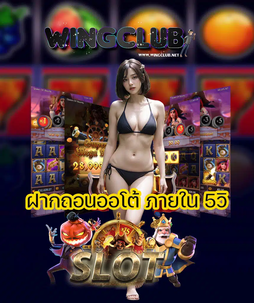 wingclub โปรโมชั่น